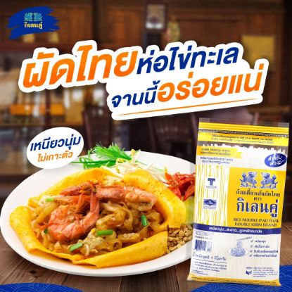 รูปภาพของ กิเลนคู่ ก๋วยเตี๋ยวเส้นผัดไทย 1 กก.