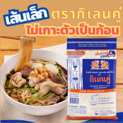 รูปภาพของ กิเลนคู่ เส้นเล็กฝอย 1 กก.