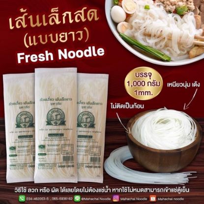 รูปภาพของ มหาชัย เส้นเล็ก 1 กก.
