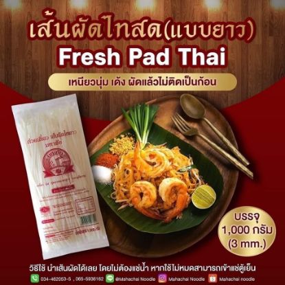 รูปภาพของ มหาชัย เส้นผัดไทย 1 กก.