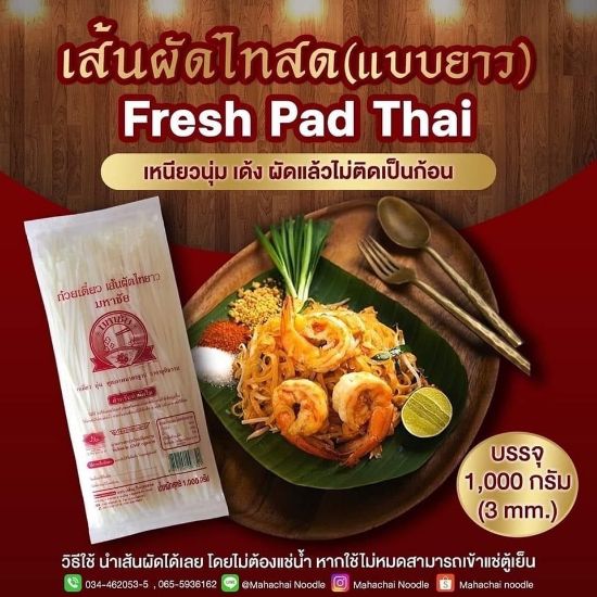รูปภาพของ มหาชัย เส้นผัดไทย 1 กก.