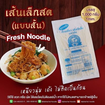 รูปภาพของ มหาชัย เส้นเล็กแบบสั้น 1 กก.