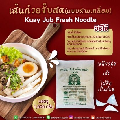 รูปภาพของ มหาชัย เส้นก๋วยจั๊บ 1 กก.