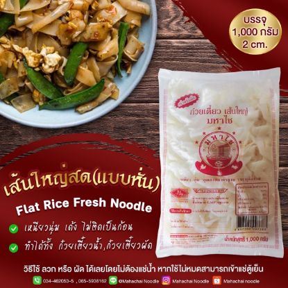 รูปภาพของ มหาชัย เส้นใหญ่ 1 กก.