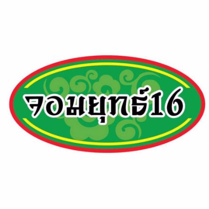 รูปภาพสำหรับผู้ผลิตนี้ JOMYUT16