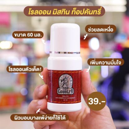รูปภาพของ มิสทิน ท็อปคันทรี่ โรลออน 60 มล. x 3