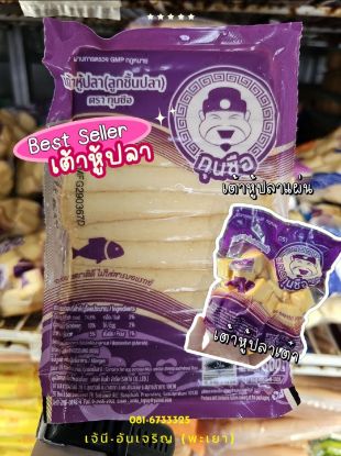 รูปภาพของ เต้าหู้ปลาแผ่นตรากุนซือ