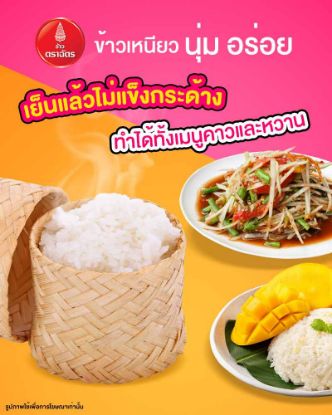 รูปภาพของ ตราฉัตร ข้าวเหนียว 5 กก.