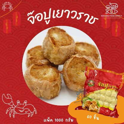 รูปภาพของ จ๊อปูเยาวราช 1 Kg.