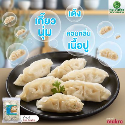 รูปภาพของ เจด ดราก้อน เกี๊ยวปูแช่แข็ง 320 ก. 20 ชิ้น