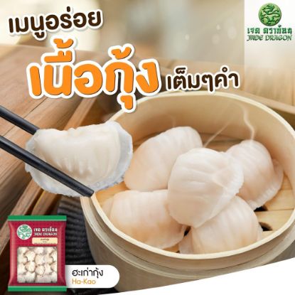 รูปภาพของ เจด ดราก้อน ฮะเก๋าไส้กุ้งแช่แข็ง 18 ก. 24 ชิ้น
