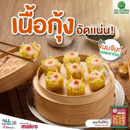 รูปภาพของ เจด ดราก้อน ขนมจีบไส้กุ้งแช่แข็ง 480 ก. 30 ชิ้น
