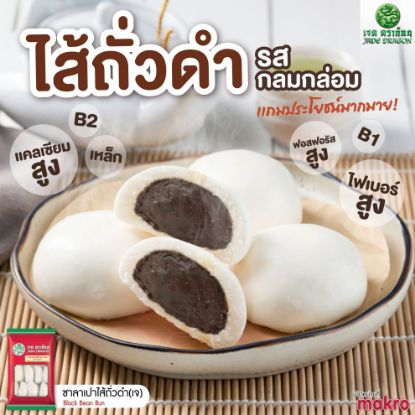 รูปภาพของ เจด ดราก้อน ซาลาเปาไส้ถั่วดำเจแช่แข็ง 592 ก. 16 ชิ้น