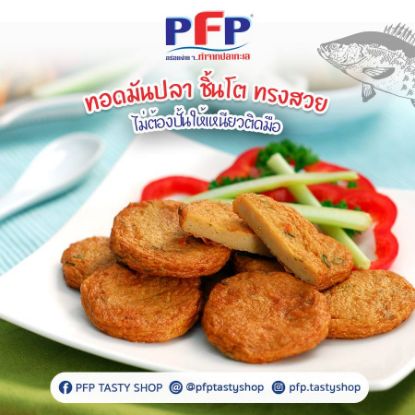 รูปภาพของ พี.เอฟ.พี ทอดมันปลา 1 กก.