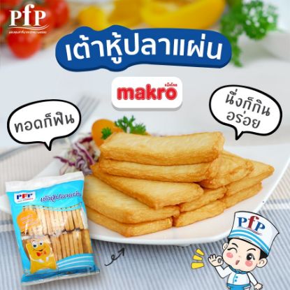รูปภาพของ พี.เอฟ.พี เต้าหู้ปลาแผ่น 1 กก.