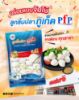 รูปภาพของ พีเอฟพี ลูกชิ้นปลาสไตล์ภูเก็ตจัมโบ้ 500 ก.
