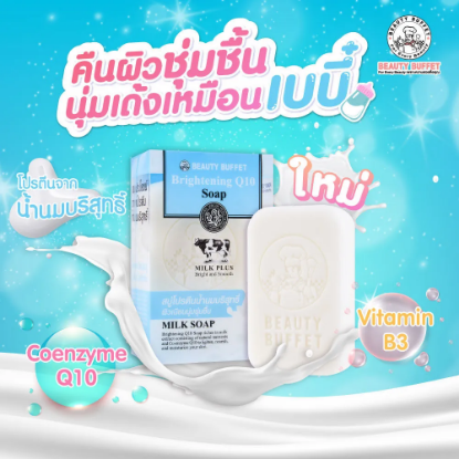 รูปภาพของ บิวตี้ บุฟเฟต์ สบู่ทำความสะอาดผิว มิลค์พลัส ไบร์ทเทนนิ่ง คิวเทน โซป 100 ก.