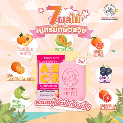 รูปภาพของ บิวตี้ บุฟเฟ่ต์ สบู่บำรุงผิว มัลติวิตามิน โซป 100 ก.