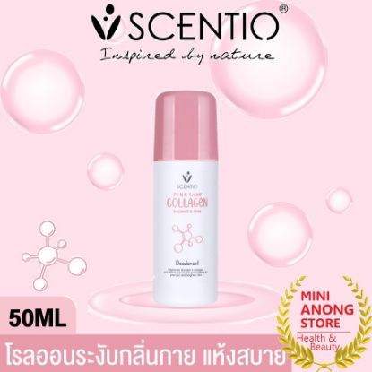 รูปภาพของ บิวตี้ บุฟเฟต์ โรลออนระงับกลิ่นกาย เซนทิโอ พิ้งค์ คอลลาเจน เรเดียนท์ แอนด์ เฟิร์ม 50 มล.