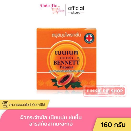 รูปภาพของ เบนเนท สบู่สมุนไพรกลั่น มะละกอ 160 ก. x 4