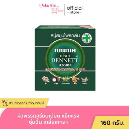 รูปภาพของ เบนเนท อโรม่า สบู่สมุนไพร 160 ก. x 4