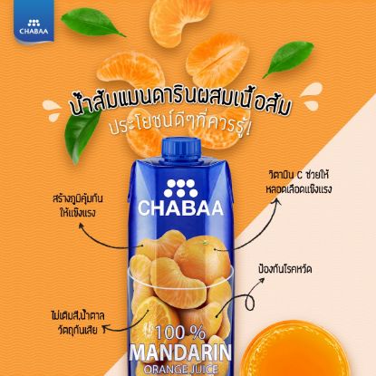รูปภาพของ ชบา น้ำส้มแมนดารินผสมเนื้อส้ม 100% 1000 มล.