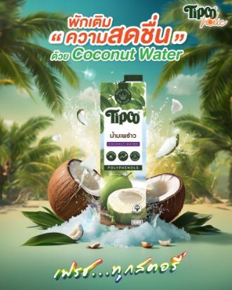 รูปภาพของ ทิปโก้น้ำมะพร้าวซีซั่นเบส100% 1000 มล.