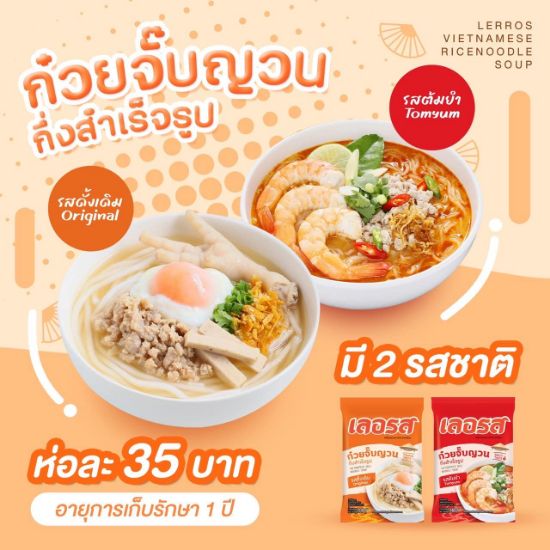 รูปภาพของ เลอรสก๋วยจั๊บญวนรสต้มยำ
