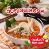 รูปภาพของ เลอรสก๋วยจั๊บญวนรสต้มยำ