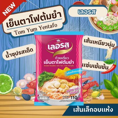 รูปภาพของ เลอรส เย็นตาโฟต้มยำ เส้นเล็ก