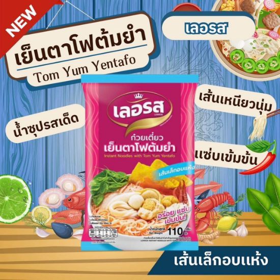 รูปภาพของ เลอรส เย็นตาโฟต้มยำ เส้นเล็ก