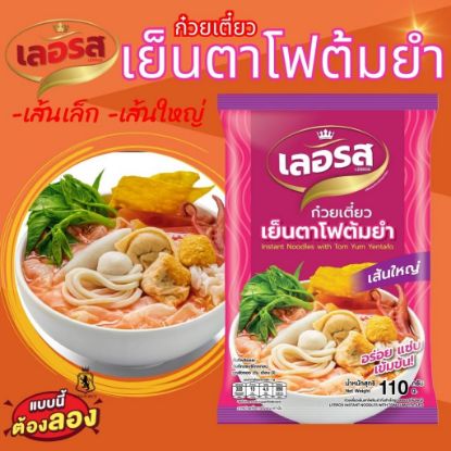รูปภาพของ เลอรส เย็นตาโฟต้มยำ เส้นใหญ่