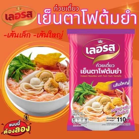 รูปภาพของ เลอรส เย็นตาโฟต้มยำ เส้นใหญ่