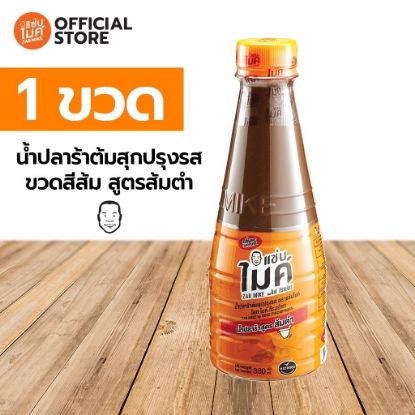 รูปภาพของ แซ่บไมค์น้ำปลาร้า สูตรส้มตำ 330มล.
