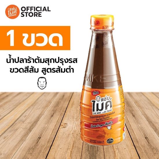 รูปภาพของ แซ่บไมค์น้ำปลาร้า สูตรส้มตำ 330มล.
