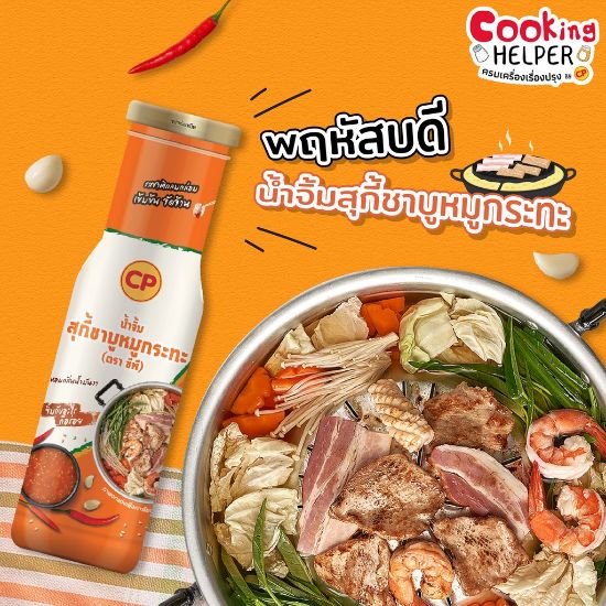 รูปภาพของ ซีพี น้ำจิ้มสุกี้ชาบูหมูกระทะ 180 กรัม