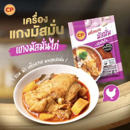 รูปภาพของ ซีพี เครื่องแกงมัสมั่นปรุงสำเร็จ 80 กรัม
