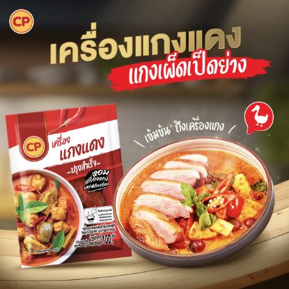รูปภาพของ ซีพี เครื่องแกงแดงปรุงสำเร็จ 100 กรัม