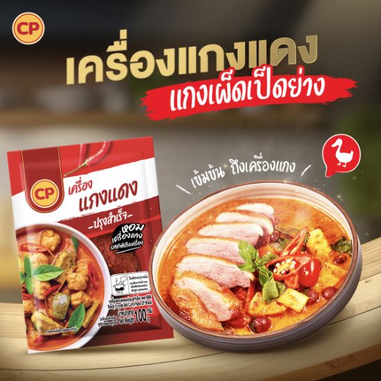 รูปภาพของ ซีพี เครื่องแกงแดงปรุงสำเร็จ 100 กรัม