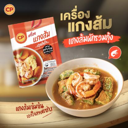 รูปภาพของ ซีพี เครื่องแกงส้มปรุงสำเร็จ 90 กรัม