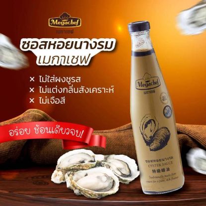 รูปภาพของ เมกาเชฟซอสหอยนางรมแท้เกรดหนึ่ง 600ก.