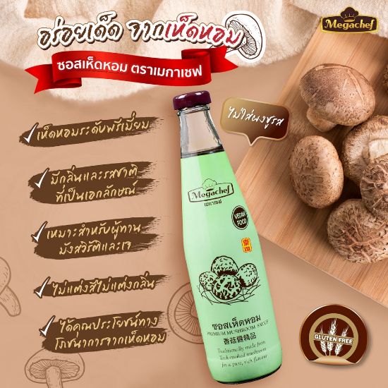 รูปภาพของ เมกาเชฟ ซอสเห็ดหอม 570 กรัม