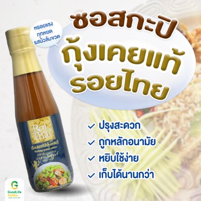 รูปภาพของ รอยไทย ซอสกะปิกุ้งเคยแท้ 200มล.