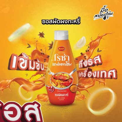 รูปภาพของ โรซ่า เชฟแอทโฮม ซอสผัดผงกะหรี่ 320กรัม