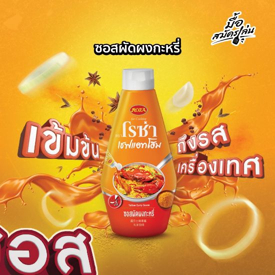 รูปภาพของ โรซ่า เชฟแอทโฮม ซอสผัดผงกะหรี่ 320กรัม