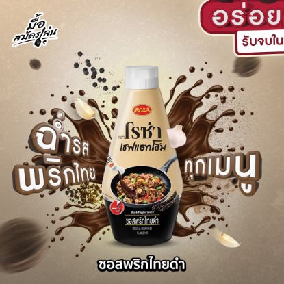 รูปภาพของ โรซ่า เชฟแอทโฮม ซอสพริกไทยดำ 330 กรัม