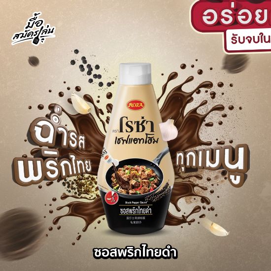 รูปภาพของ โรซ่า เชฟแอทโฮม ซอสพริกไทยดำ 330 กรัม