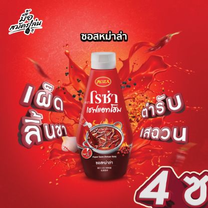 รูปภาพของ โรซ่า เชฟแอทโฮม ซอสหม่าล่า 320 กรัม