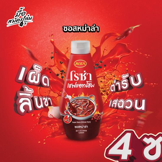 รูปภาพของ โรซ่า เชฟแอทโฮม ซอสหม่าล่า 320 กรัม