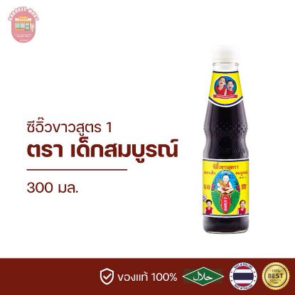 รูปภาพของ เด็กสมบูรณ์ซีอิ้วขาวสูตร1 300ซีซี.